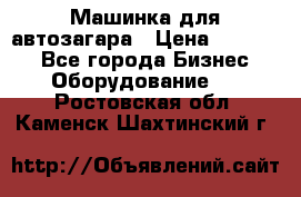 Машинка для автозагара › Цена ­ 35 000 - Все города Бизнес » Оборудование   . Ростовская обл.,Каменск-Шахтинский г.